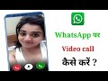 WhatsApp Par Video Call Kaise Kare | WhatsApp Se Video Call Kaise Kare | Messenger Par Call Kare