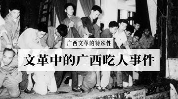 文革中的广西吃人事件，党员屠杀生吃群众，广西文革的特殊性，如果不是事实，故事汇都不敢这么编