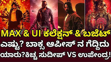 ಮ್ಯಾಕ್ಸ್‌ ಮತ್ತು ಯುಐ ಕಲೆಕ್ಷನ್‌ ಬಜೆಟ್‌ ಎಷ್ಟು ಗೂತ್ತಾ?|Max and Ui Collection in Kannada|Sudeep Upendra