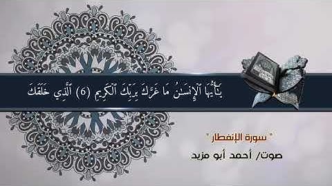 #قرآن_كريم ما تيسر من سورة الإنفطار