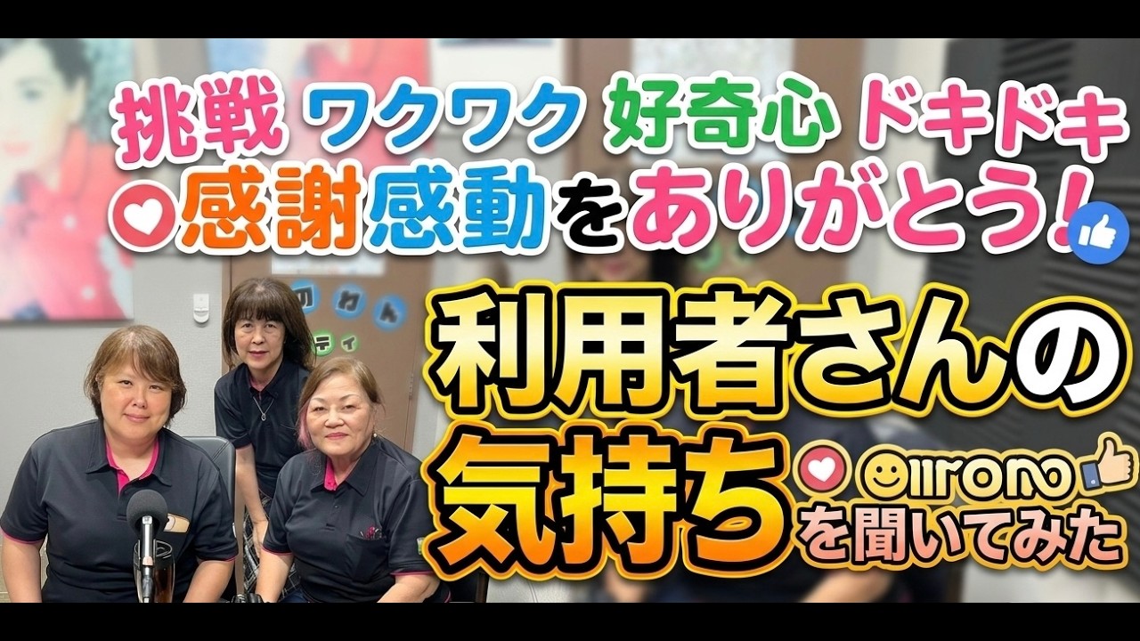 26'6.20「利用者さんの気持ちを聞いてみました」挑戦ワクワク好奇心