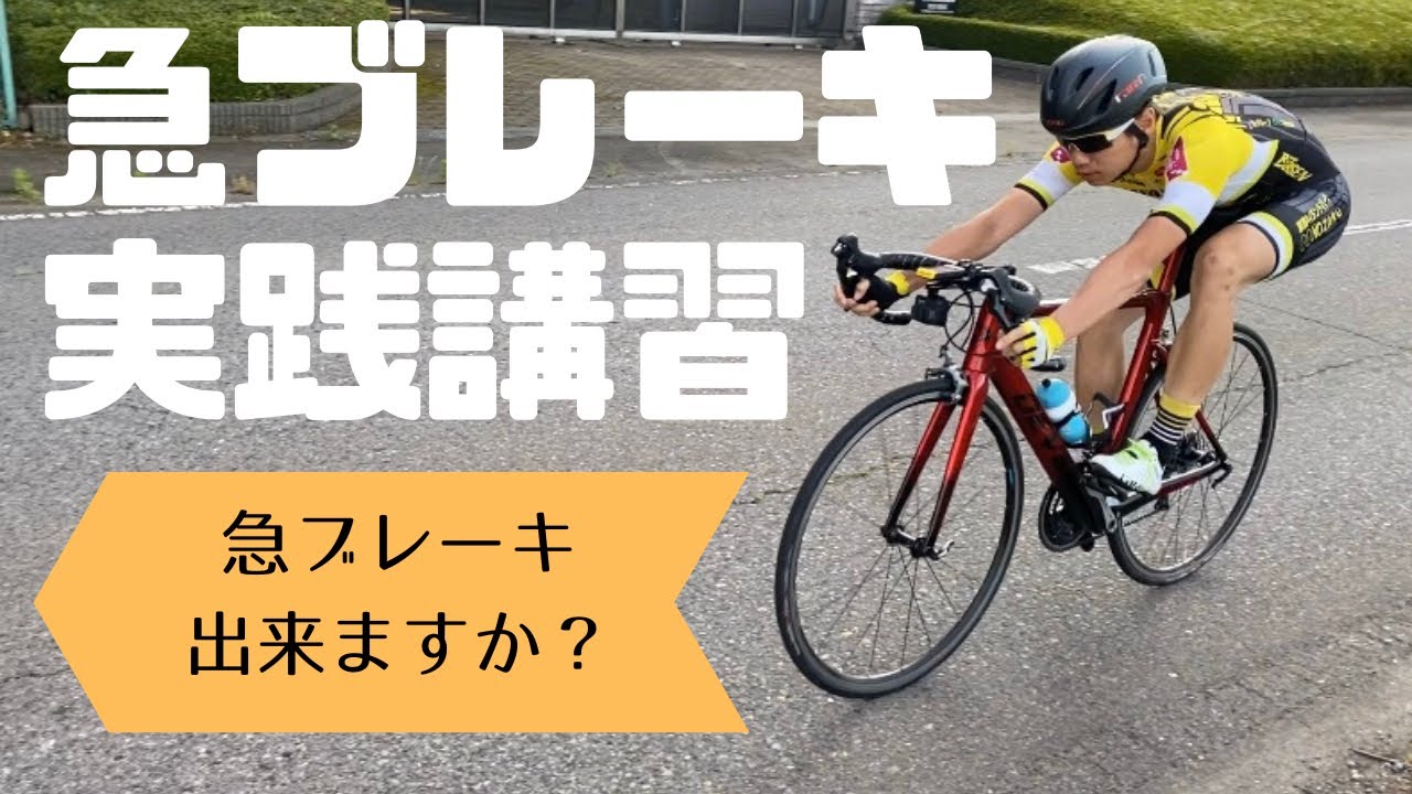 Road Bike Lessons] Sudden Braking - YouTube