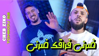 Cheb Ziko 2025 Feat Tchikou 22 [Frakak Darni - علاه راكي تعدبي فيا] Exclusive 