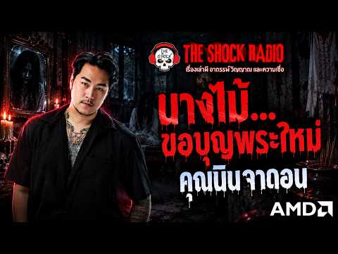 นางไม้ขอบุญพระใหม่ คุณนินจาดอน | THE SHOCK