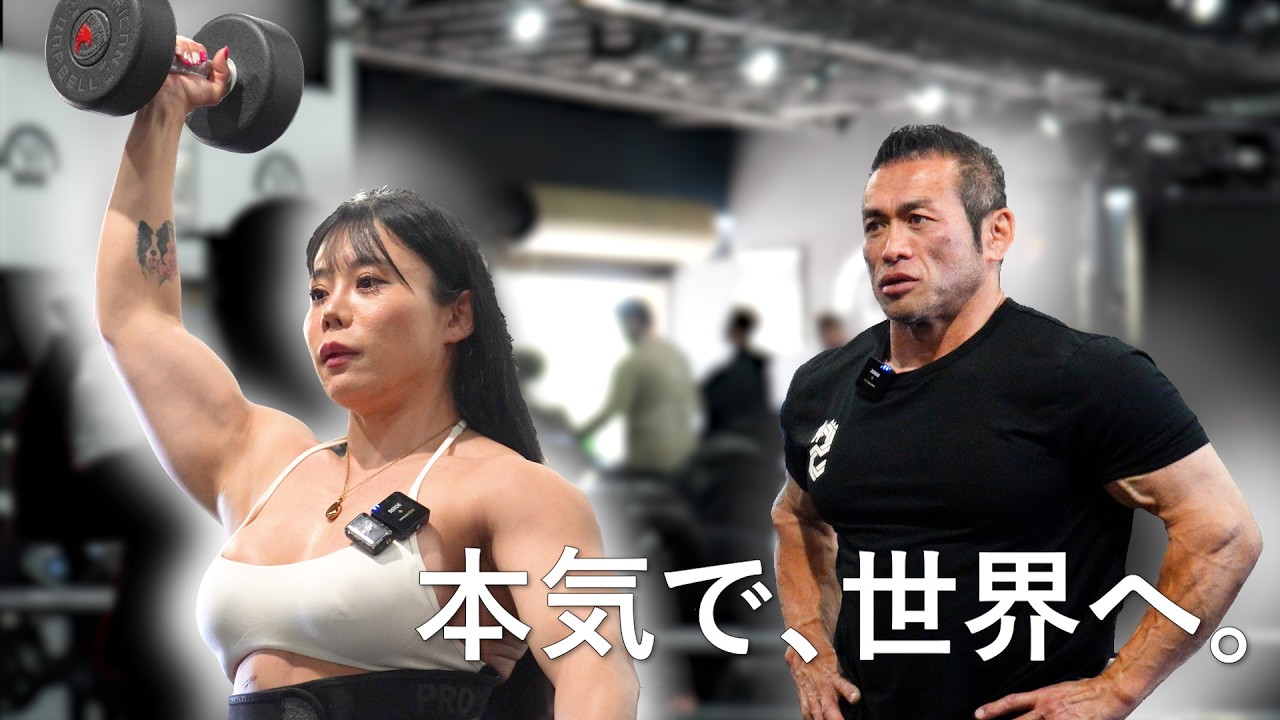 世界と戦う覚悟。みさみさ、山岸秀匡さんの元で修行