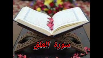 سورة العلق