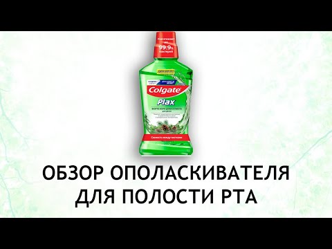 Colgate Plax форте Кора дуба и пихта - обзор ополаскивателя