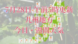 2023年07月28日(金) 全国・九州地方 今日・週間天気予報 (午前5時動画更新 気象庁発表データ)04 KYUUSYUU 2023072805