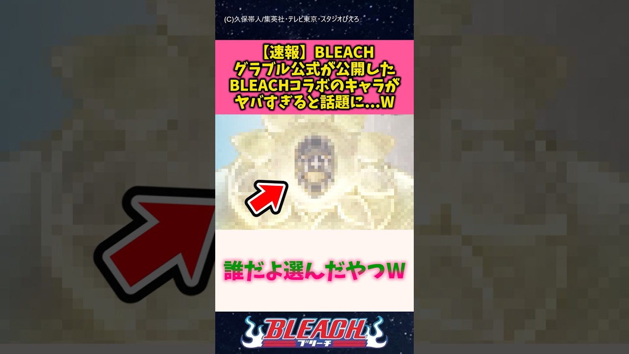 【速報】BLEACHグラブル公式が公開したBLEACHコラボのキャラがヤバすぎると話題に...W #bleach #反応集 #shorts
