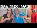 ХОТЕЛИ РАЗВЕСТИ НА ДЕНЬГИ