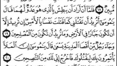 سورة القصص [ من الآية 01 إلى 28 ] بصوت الشيخ فارس عباد