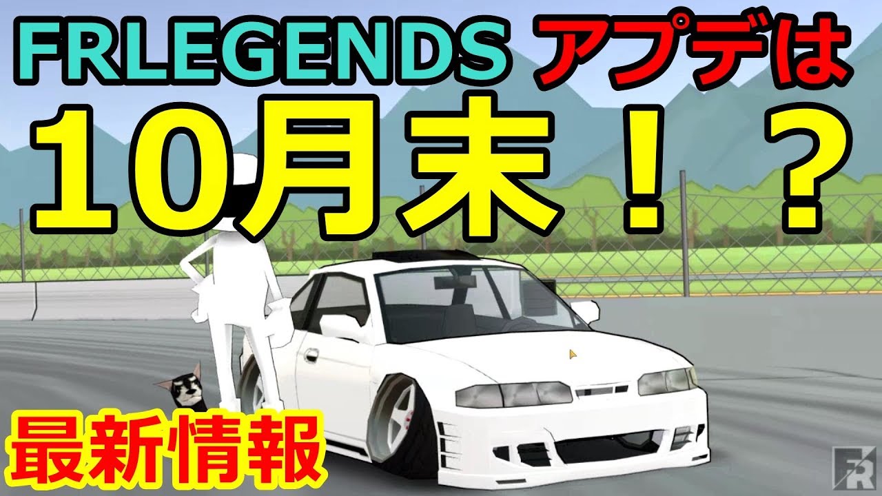 FR LEGENDS】 次のアプデは10月末！？最新情報！！！ - YouTube