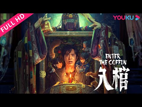 ENGSUB【入棺 Enter the Coffin】神秘老宅咒怨背后的骗局！| 惊悚/恐怖 | YOUKU MOVIE | 优酷电影