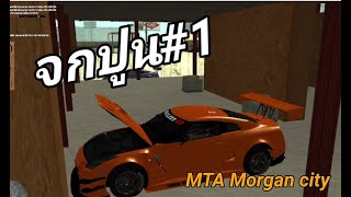 MTA | Morgan city #1 เหินโชว์แม่ม!