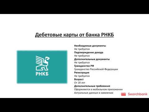 Обзор дебетовых карт банка РНКБ от Searchbank.ru