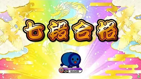 太鼓の達人段位 Mp3