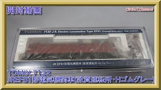 【開封動画】Nゲージ TOMIX 7132 JR EF81形電気機関車(敦賀運転所・Hゴムグレー)【鉄道模型】