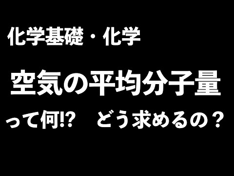 【考え方も伝授！】空気の平均分子量の求め方〔現役塾講師解説、高校化学、化学基礎〕