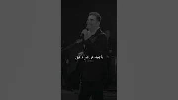 يابعيد عن عيني ياعيني يا عيني بعيد في القلب أنا بسلم مدام عز السلام بالإيد عمرو دياب عمرودياب 