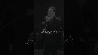 يابعيد عن عيني ياعيني يا عيني بعيد في القلب أنا بسلم مدام عز السلام بالإيد    عمرو دياب  عمرودياب سمعها