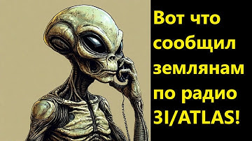 Вот что сообщил землянам по радио 3I/ATLAS!