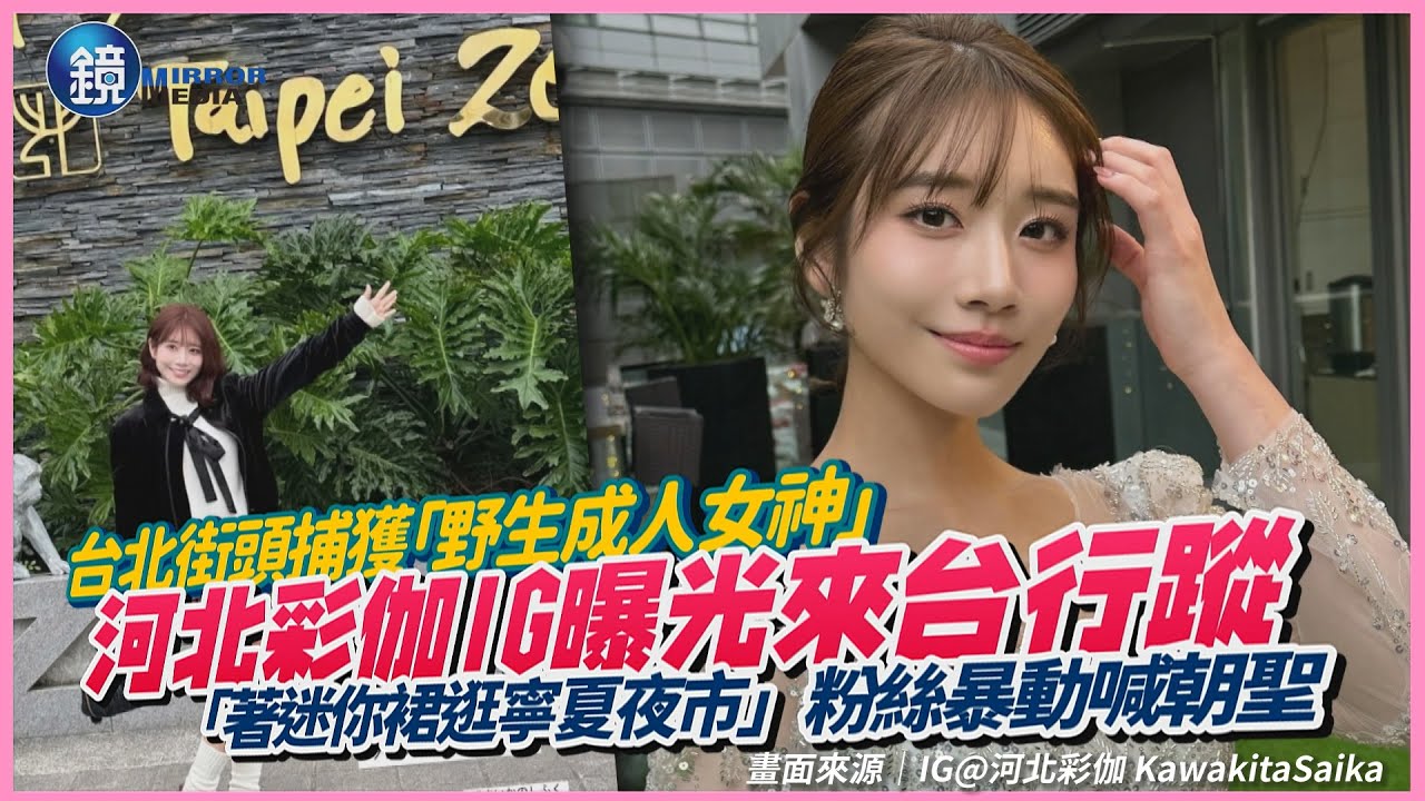 台北街頭捕獲「野生成人女神」！河北彩伽IG曝光來台行蹤　「著迷你裙逛寧夏夜市」粉絲暴動喊朝聖｜鏡週刊