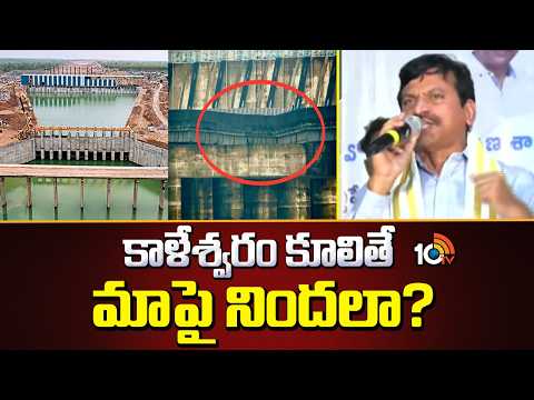 Minister Ponguleti Srinivas Fires On BRS | కాళేశ్వరం కూలితే మాపై నిందలా? | 10TV - 10TVNEWSTELUGU