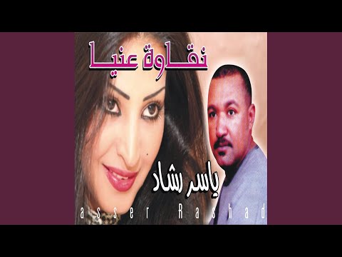 يا نقاوه عيني