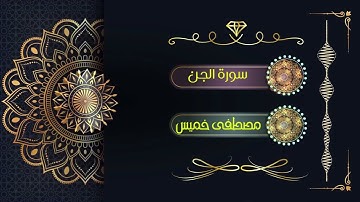سورة الجن | الشيخ مصطفى خميس