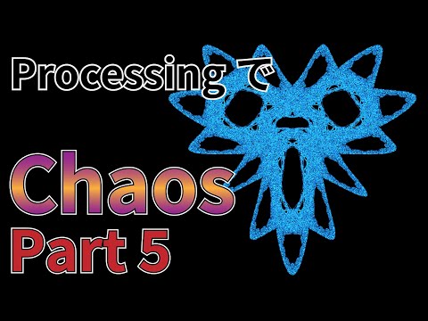 【Processingによる可視化】Chaos（カオス）の作成 part 5【定数を徐々に変えてアニメーション化】
