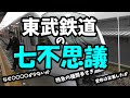 【鉄道七不思議】東武鉄道の七不思議