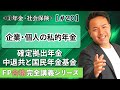 【FP解説】確定拠出年金（iDeCo）や中退共、国民年金基金など年金の上乗せのしくみ【完全A20】