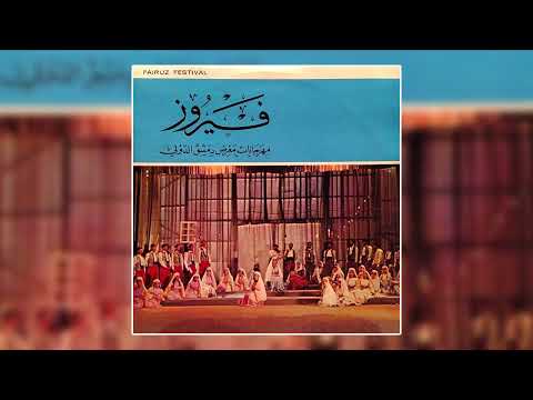       شتي يا دنيا مهرجان دمشق فيروز