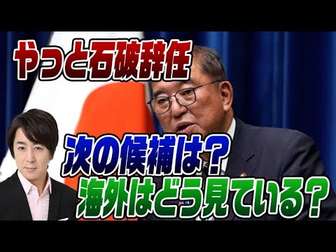 9月9日【ディレイライブ】石破総理辞任を海外はどう報じたのか?