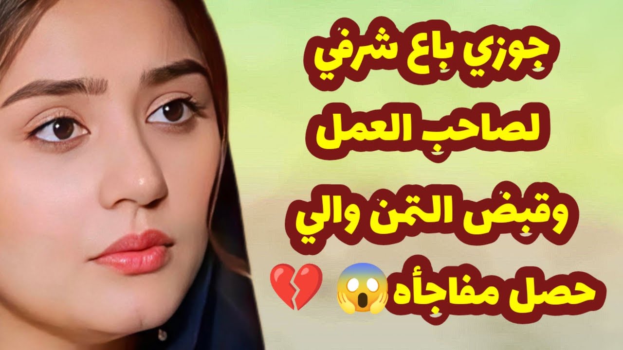 549_جوزي باعني لصاحب العمل وقبض التمن والي حصلي مفاجأة!؟ 😱قصص واقعية