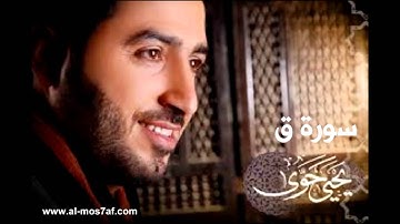 سورة ق - القارئ يحيى حوى