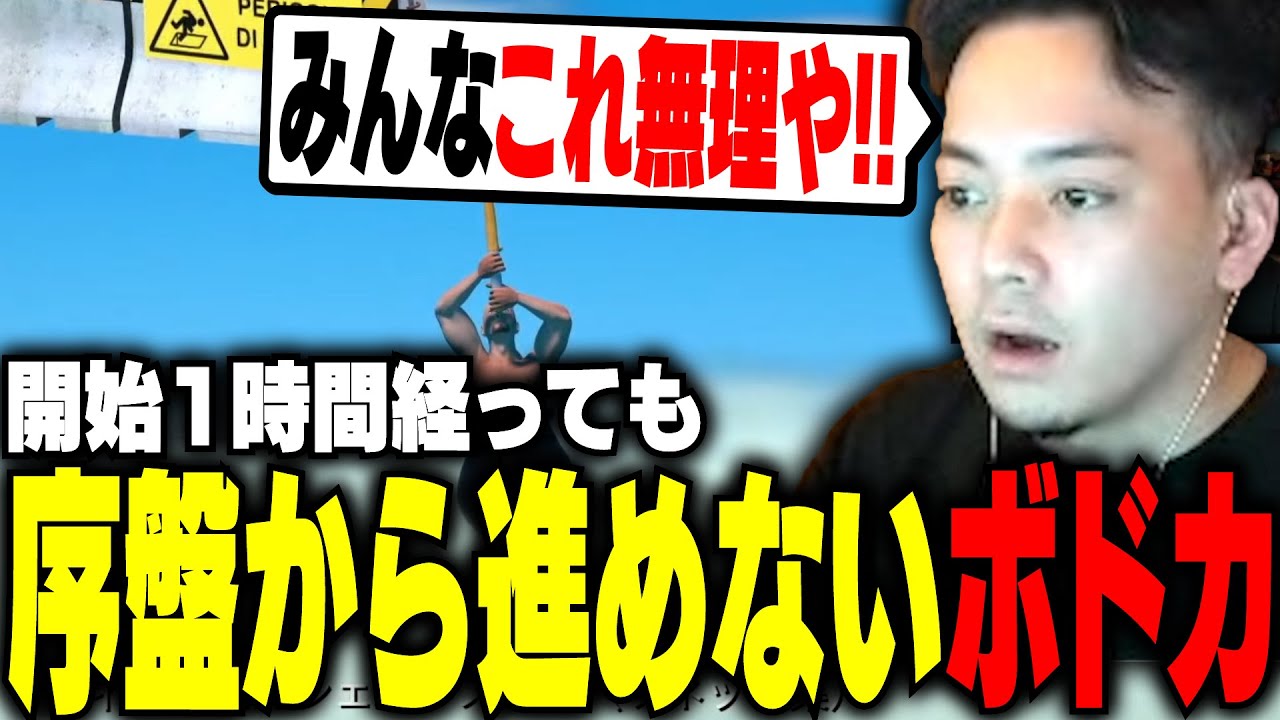 【壺おじ】開始1時間経っても序盤から進めずイライラするボドカwww【Getting Over It】