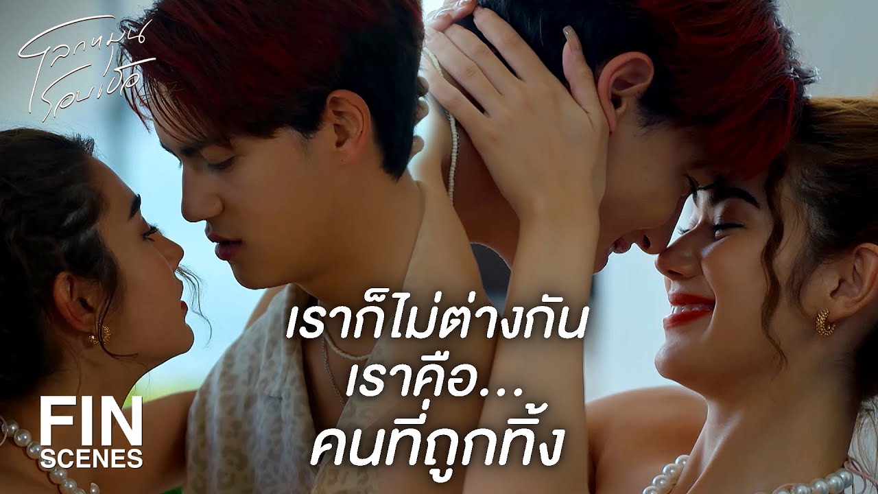FIN | ฉันแค่ไม่ชอบใช้อะไรฟรี ๆ | โลกหมุนรอบเธอ EP.7 | Ch3Thailand