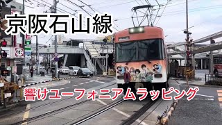 京阪石山線600型　響けユーフォニアムラッピング　石山駅発車