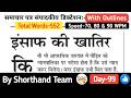 Day-99 | इंसाफ की खातिर (Editorial Dictation for Shorthand) | By Shorthand Team (Sten0)
