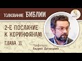 Второе Послание к Коринфянам. Глава 11. Андрей Десницкий. Новый Завет