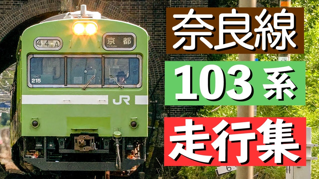 【JR西日本】奈良線 103系 走行集