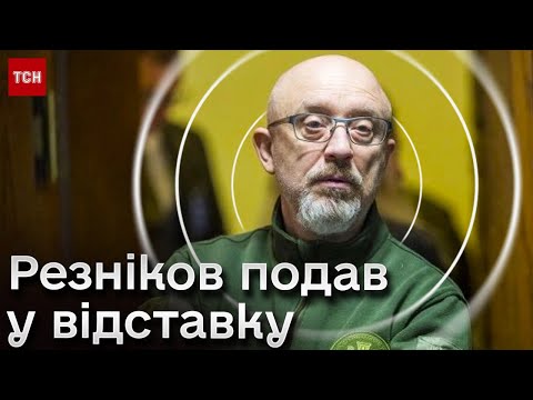 Резніков - Усе! Новий Міністр Оборони - Рустем Умєров