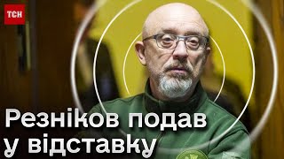 ⚡ Резніков - усе! Новий міністр оборони - Рустем Умєров