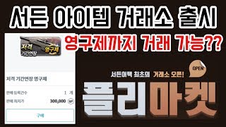 서든어택 영구제까지 구매 가능한 플리마켓 이용법 SuddenAttack