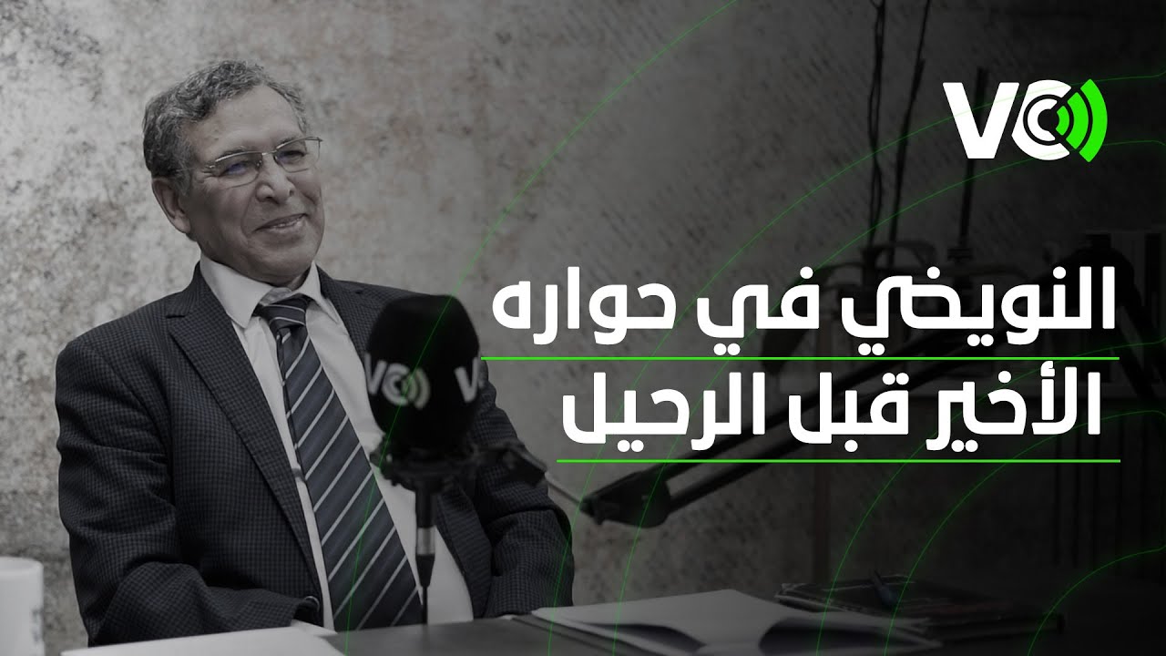 النويضي في حواره الأخير قبل الرحيل: للملك دور مهم يمكن أن يلعبه في الإصلاح السياسي
