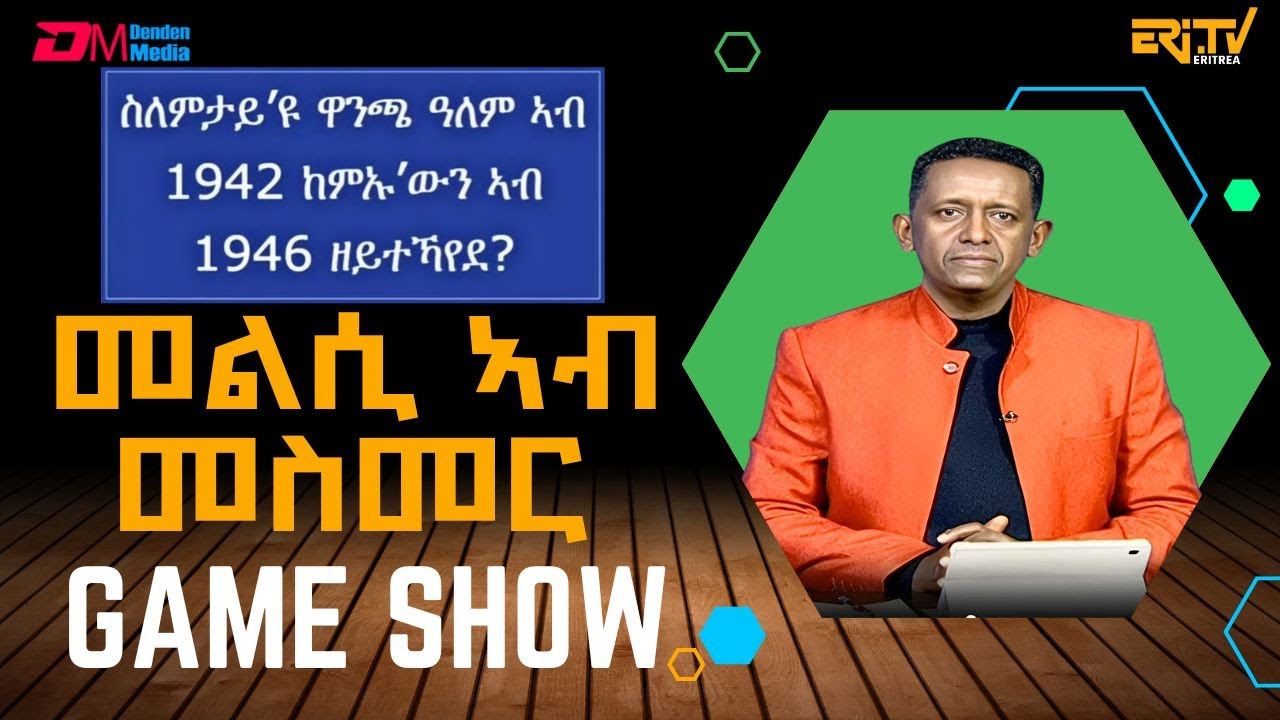 መልሲ ኣብ መስመር | melsi ab mesmer - Eri-TV Game Show, August 23, 2025 - ERi-TV