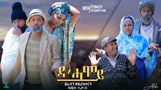 NEW Eritrea comedy ዳ'ሓሞይ  (Dhamoy) ብ ዳዊት አዮብ 2023