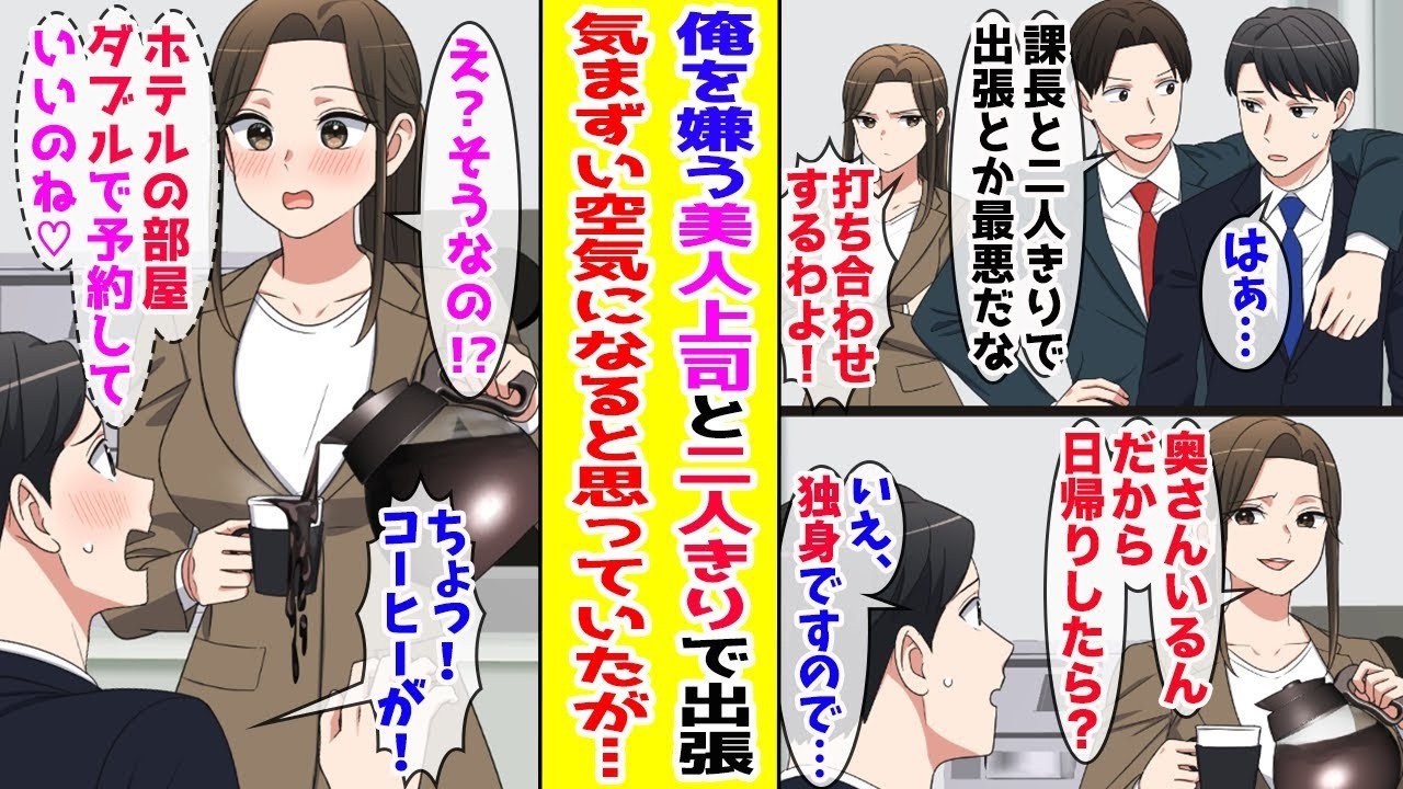 【漫画】俺を嫌いな美人上司と出張することになった→上司「奥さんいるんだから日帰りすれば？」俺「独身ですが…」【胸キュン漫画ナナクマ】【恋愛マンガ】