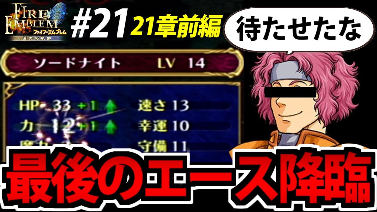 実況】ファイアーエムブレム 蒼炎の軌跡 を普通に遊んでたわむれる #21 